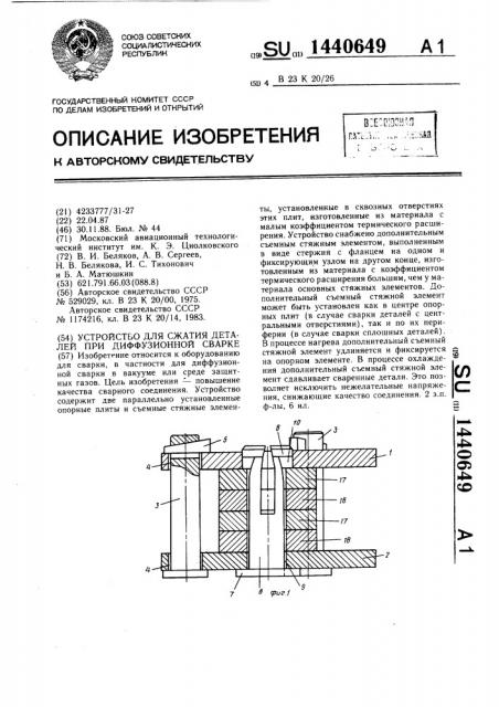 Устройство для сжатия деталей при диффузионной сварке (патент 1440649)