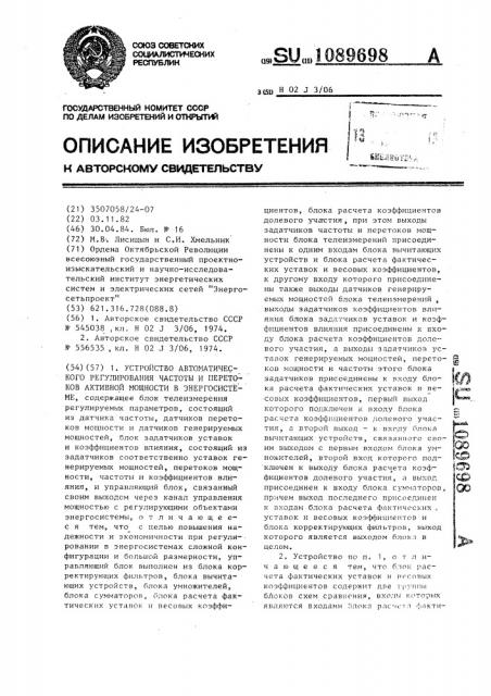 Устройство автоматического регулирования частоты и перетоков активной мощности в энергосистеме (патент 1089698)