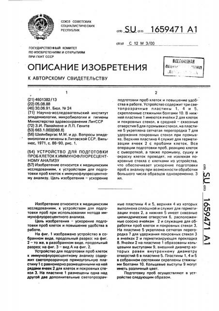 Устройство для подготовки проб клеток к иммунофлуоресцентному анализу (патент 1659471)