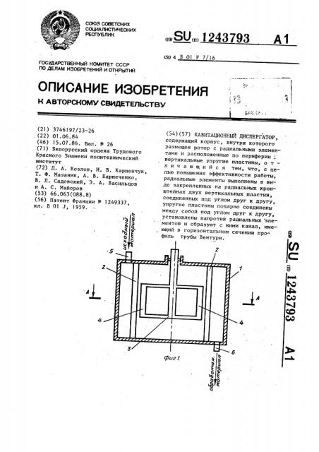 Кавитационный диспергатор (патент 1243793)