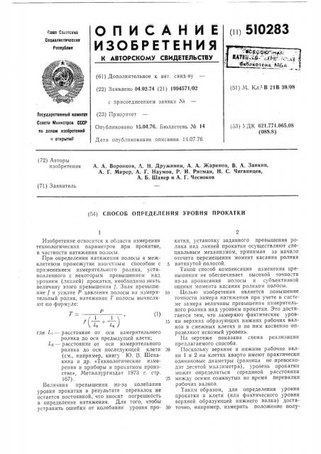 Способ определения уровня прокатки (патент 510283)