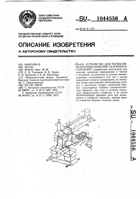 Устройство для расфасовки штучных изделий,склонных к слипанию (патент 1044556)