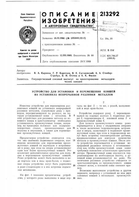 Устройство для установки и перемещения ковшей на установках непрерывной разливки металлов (патент 213292)