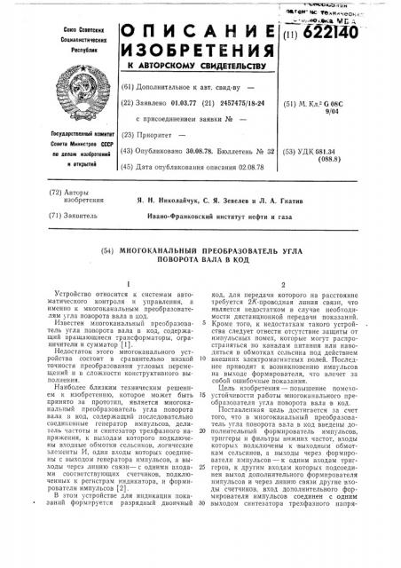 Многоканальный преобразователь угла поворота вала в код (патент 622140)