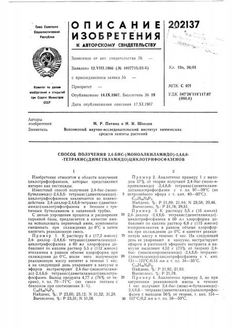 Способ получения 2,4-бис-(моноалкиламидо)-2,4,6,6- - тетракис(диметиламидо)циклотрифосфазенов (патент 202137)