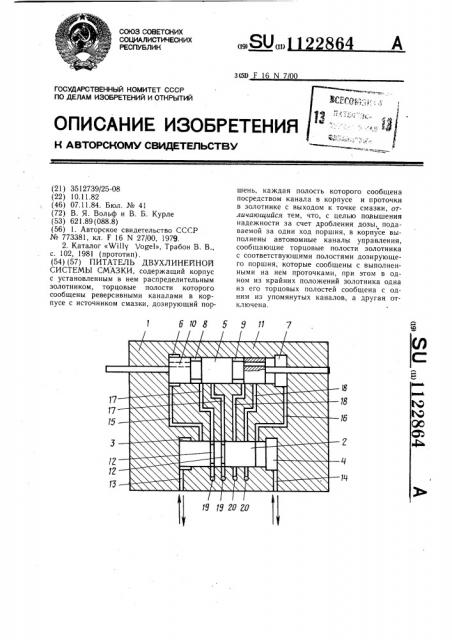 Питатель двухлинейной системы смазки (патент 1122864)