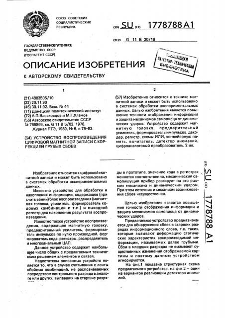 Устройство воспроизведения цифровой магнитной записи с коррекцией грубых сбоев (патент 1778788)