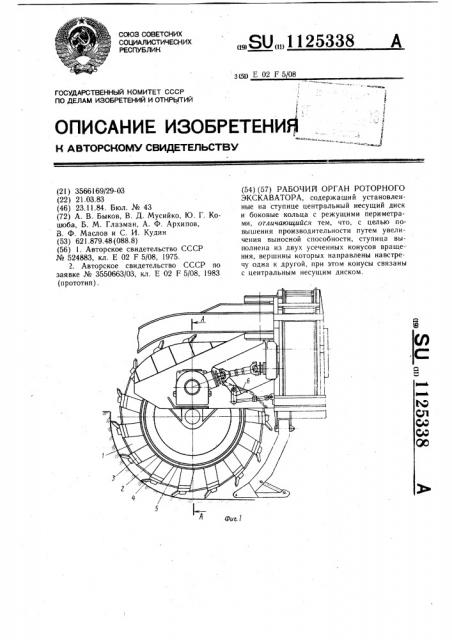 Рабочий орган роторного экскаватора (патент 1125338)