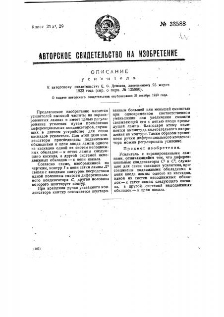 Усилитель (патент 33588)