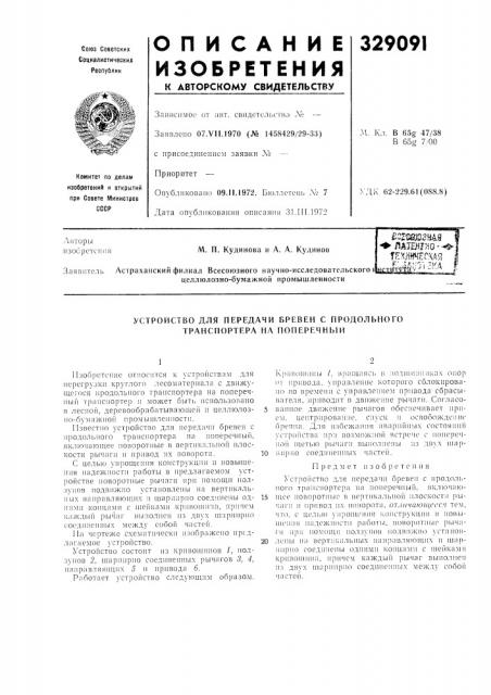 Устройство для передачи бревен с продольного транспортера на поперечный (патент 329091)