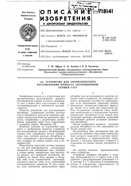 Устройство для автоматического регулирования процесса абсорбционной осушки газа (патент 718141)