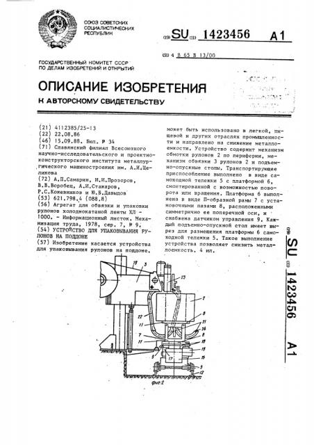 Устройство для упаковывания рулонов на поддоне (патент 1423456)