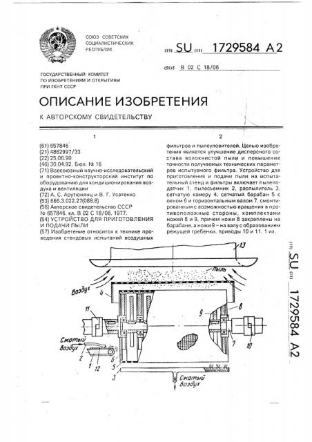Устройство для приготовления и подачи пыли (патент 1729584)