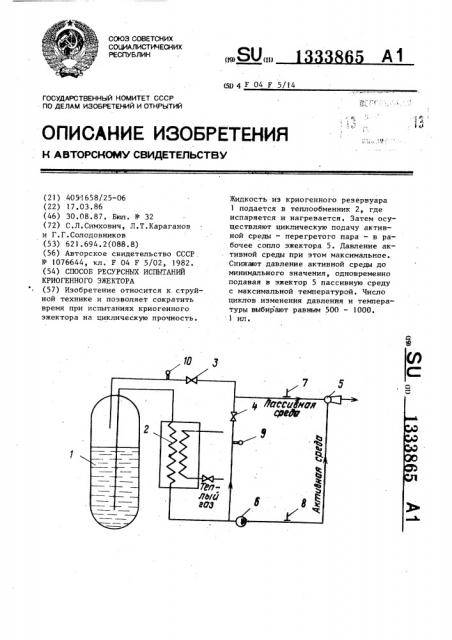 Способ ресурсных испытаний криогенного эжектора (патент 1333865)
