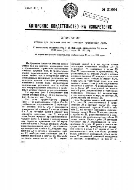Станок для зарезки лап на шахтном крепежном лесе (патент 31604)
