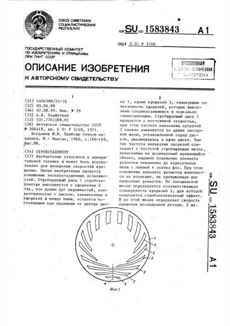 Строботахометр (патент 1583843)