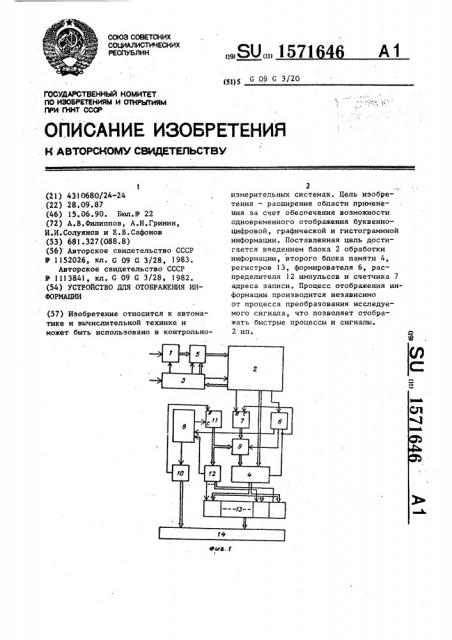 Устройство для отображения информации (патент 1571646)