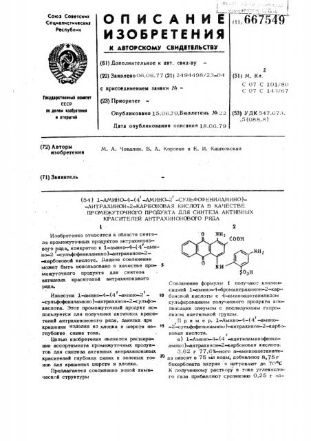 1-амино-4-(4 -амино-2 -сульфофениламино)-антрахинон-2- карбоновая кислота в качестве промежуточного продукта для синтеза активных красителей антрахинонового ряда (патент 667549)