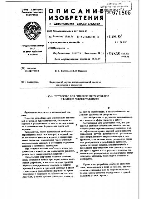 Устройство для определения тактильной и болевой чувствительности (патент 671805)