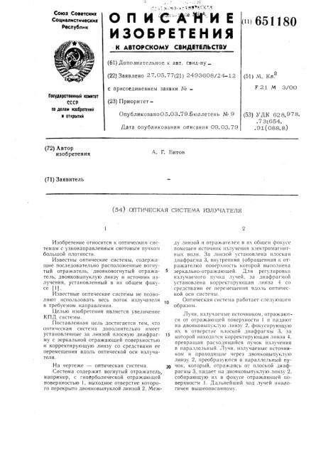 Оптическая система излучателя (патент 651180)