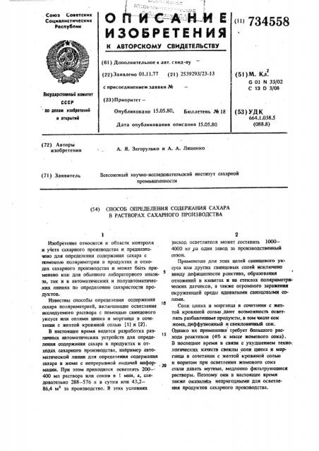 Способ определения содержания сахара в растворах сахарного производства (патент 734558)