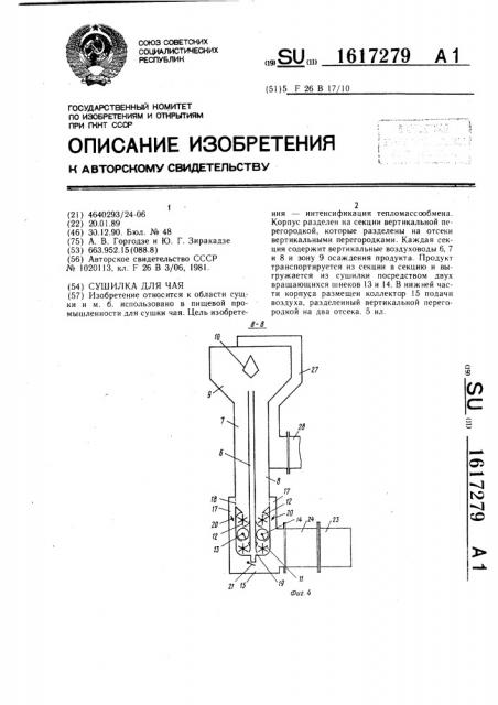 Сушилка для чая (патент 1617279)