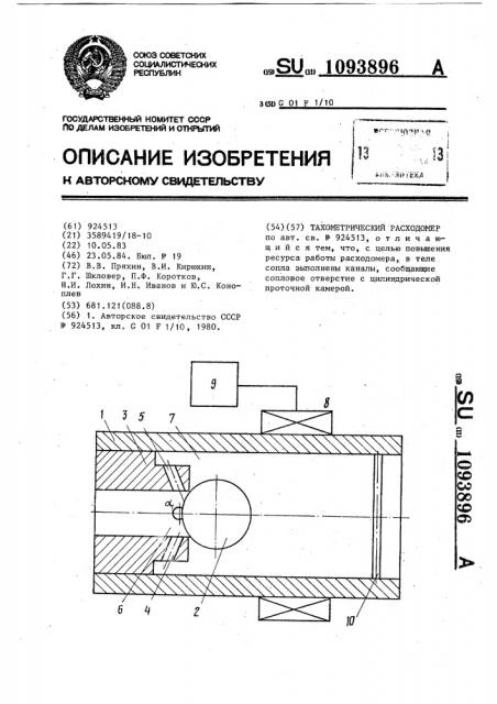 Тахометрический расходомер (патент 1093896)