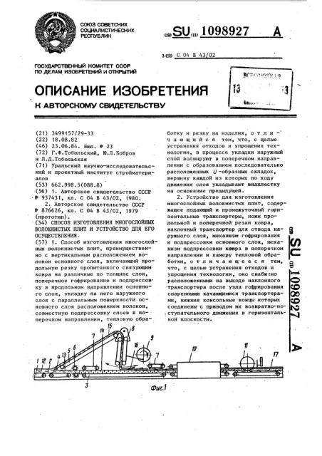 Способ изготовления многослойных волокнистых плит и устройство для его осуществления (патент 1098927)