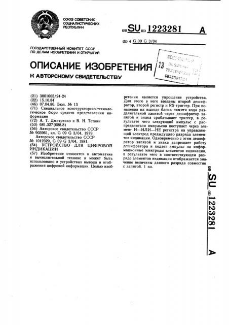 Устройство для цифровой индикации (патент 1223281)