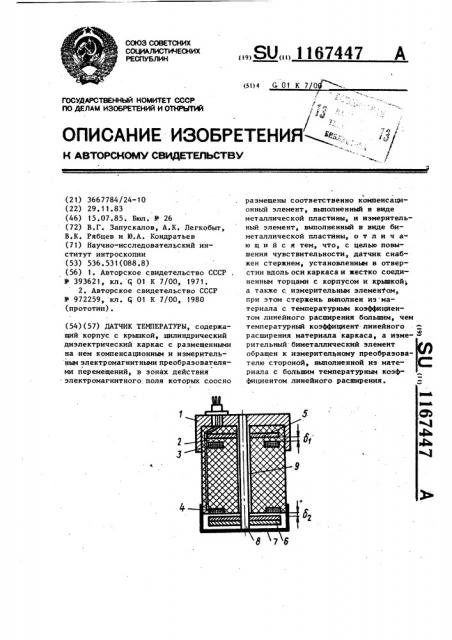 Датчик температуры (патент 1167447)