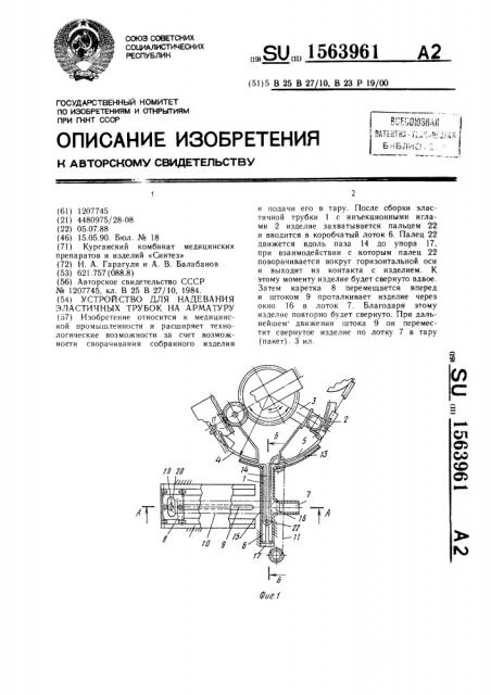 Устройство для надевания эластичных трубок на арматуру (патент 1563961)