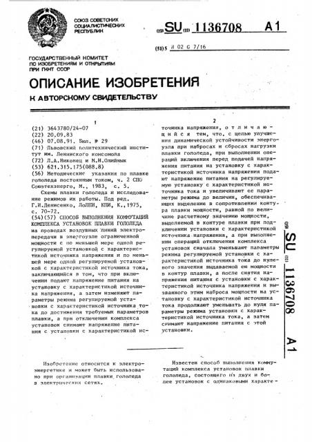 Способ выполнения коммутаций комплекса установок плавки гололеда (патент 1136708)