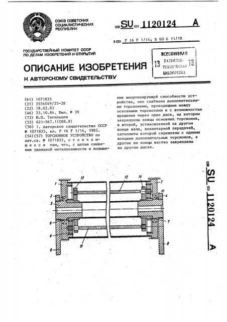 Торсионное устройство (патент 1120124)