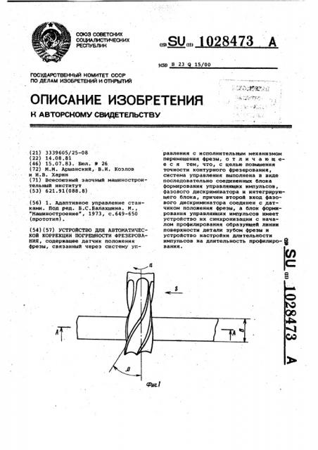 Устройство для автоматической коррекции погрешности фрезерования (патент 1028473)