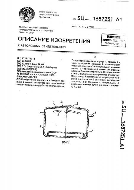 Скороварка (патент 1687251)
