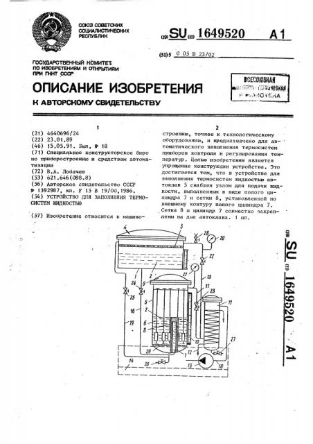 Устройство для заполнения термосистем жидкостью (патент 1649520)