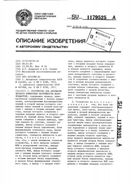 Устройство для автоматического измерения погрешности фазовращателя (патент 1179525)