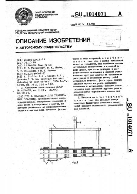 Кассета для травления пластин (патент 1014071)