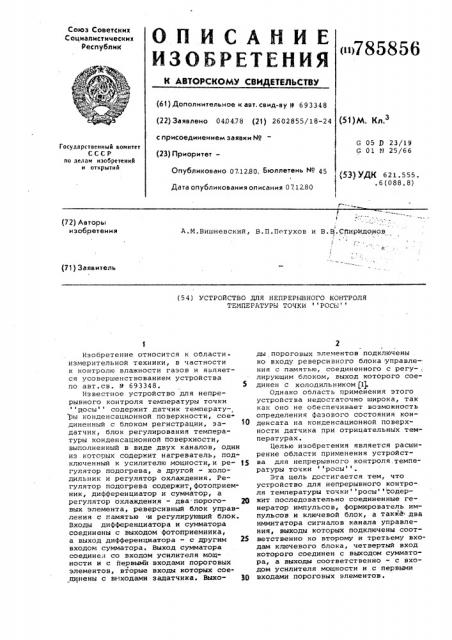 Устройство для непрерывного контроля температуры точки 
