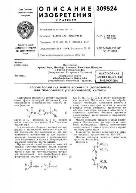 Способ получения эфиров фосфорной (фосфоновой)или тиофосфорной (тиофосфоновой) кислоты (патент 309524)