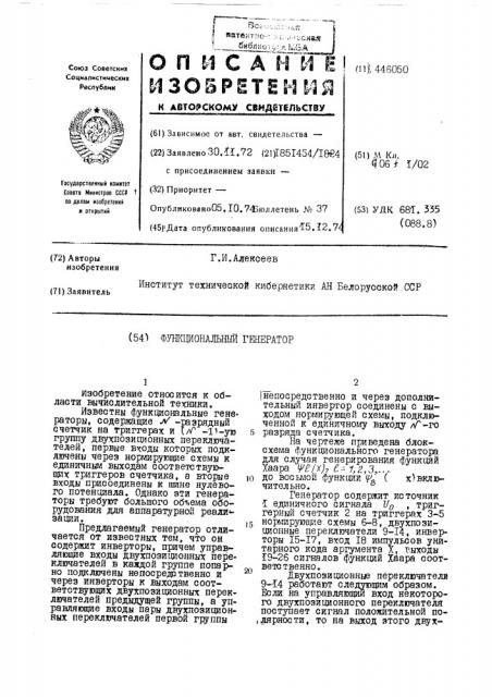 Функциональный генератор (патент 446050)