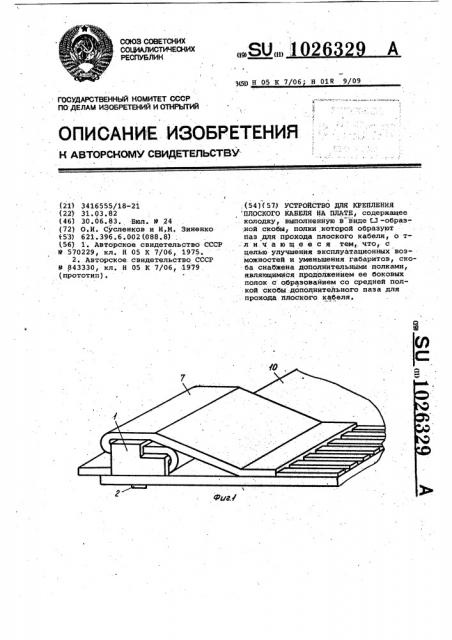 Устройство для крепления плоского кабеля на плате (патент 1026329)