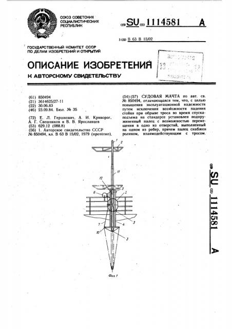 Судовая мачта (патент 1114581)