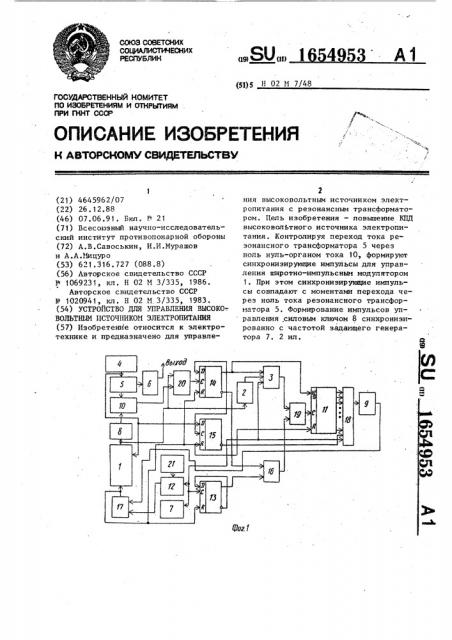 Устройство для управления высоковольтным источником электропитания (патент 1654953)