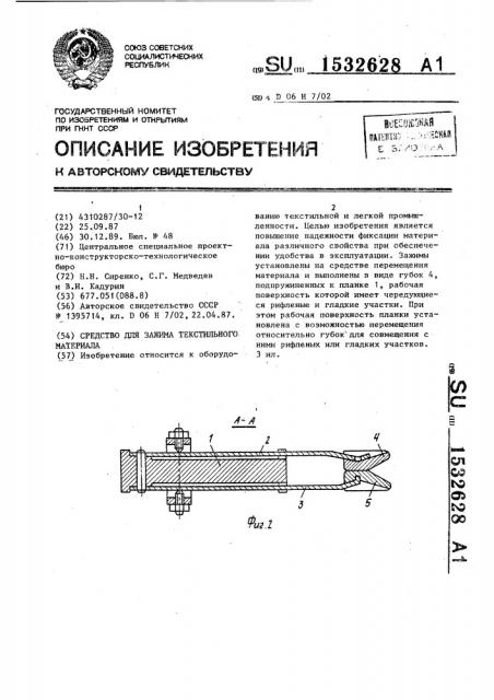 Средство для зажима текстильного материала (патент 1532628)