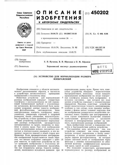 Устройство для нормализации размера изображений (патент 450202)