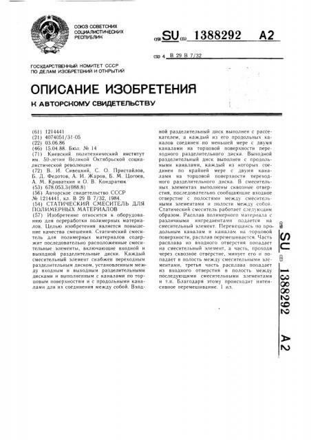 Статический смеситель для полимерных материалов (патент 1388292)