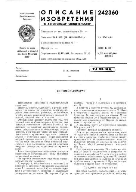 Винтовой домкрат (патент 242360)