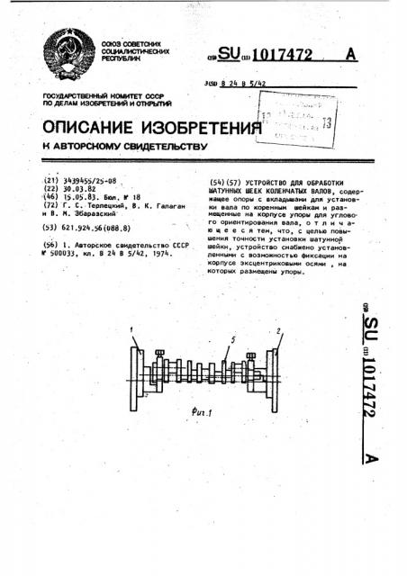 Устройство для обработки шатунных шеек коленчатых валов (патент 1017472)