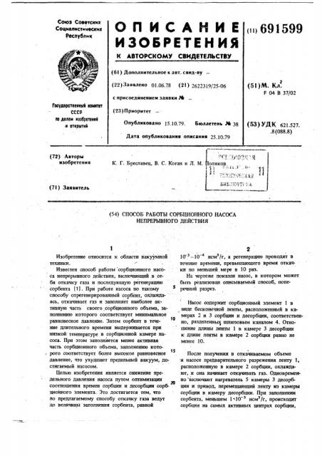 Способ работы сорбционного насоса непрерывного действия (патент 691599)